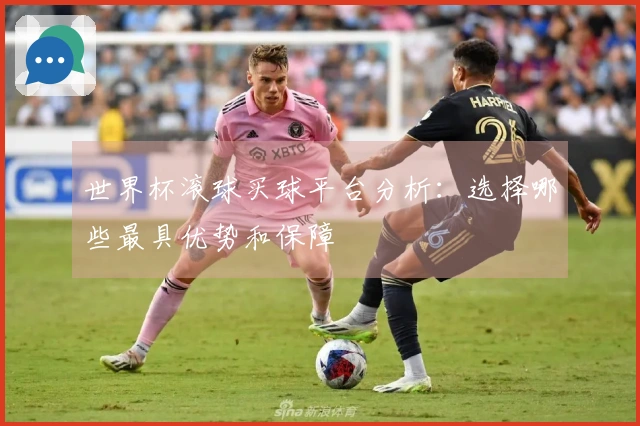 世界杯滚球买球平台分析：选择哪些最具优势和保障