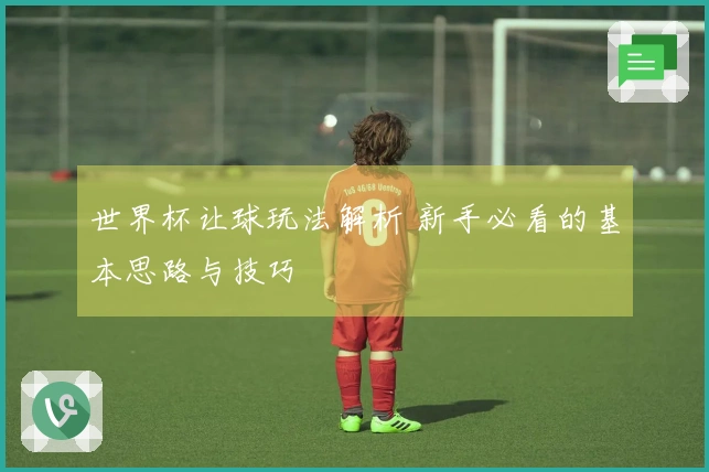 世界杯让球玩法解析 新手必看的基本思路与技巧