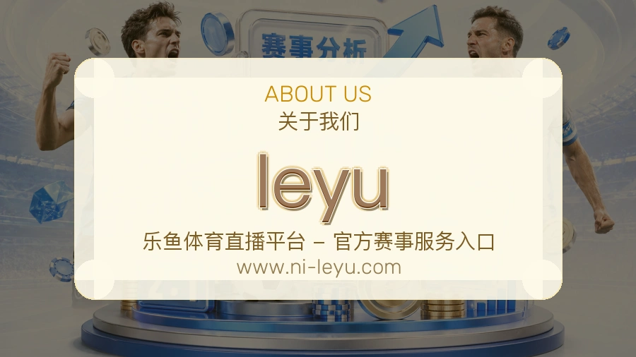 leyu长期愿景介绍